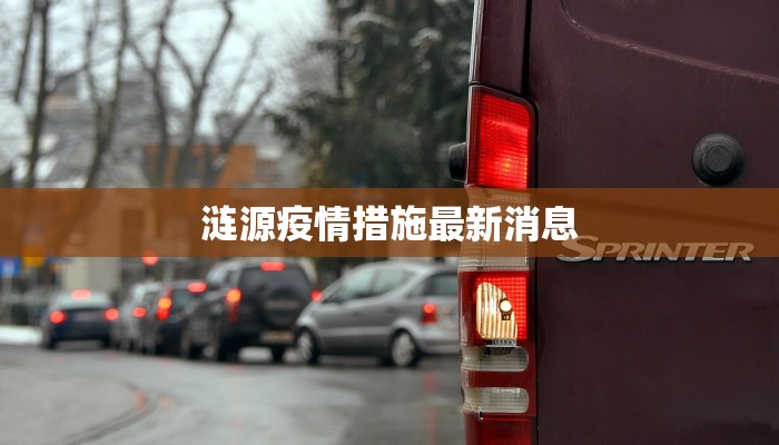 涟源疫情措施最新消息