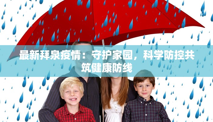 最新拜泉疫情：守护家园，科学防控共筑健康防线