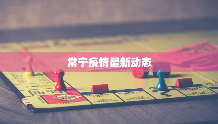 常宁疫情最新动态