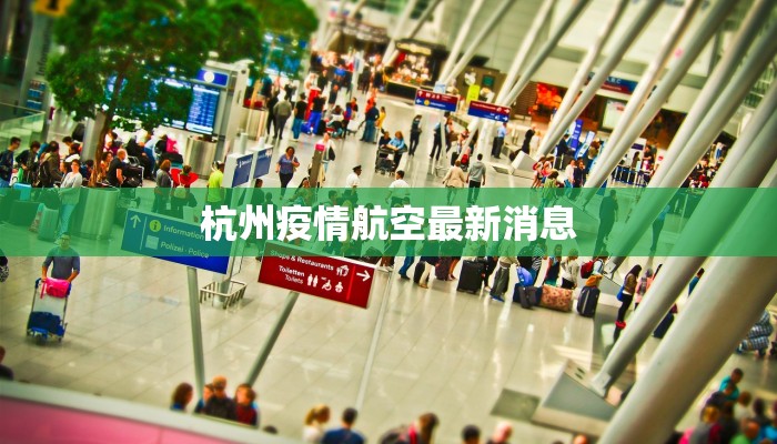 杭州疫情航空最新消息