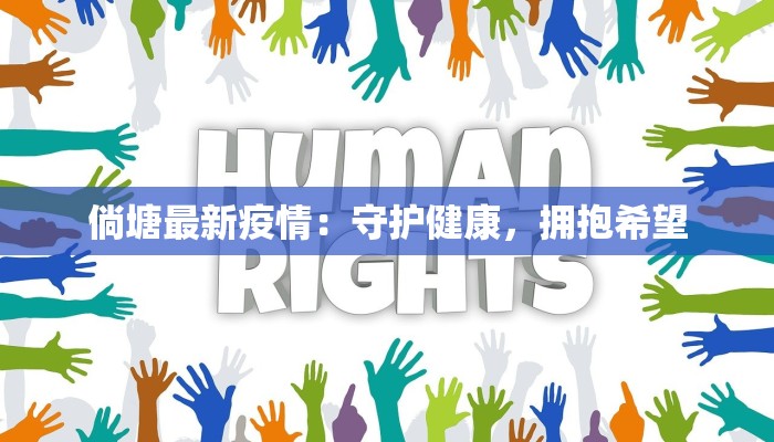 倘塘最新疫情：守护健康，拥抱希望