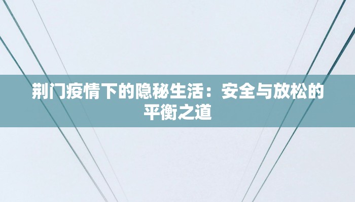 荆门疫情下的隐秘生活：安全与放松的平衡之道