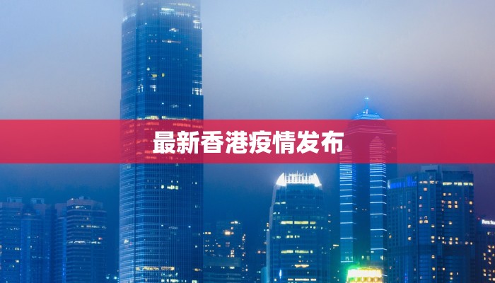 最新香港疫情发布