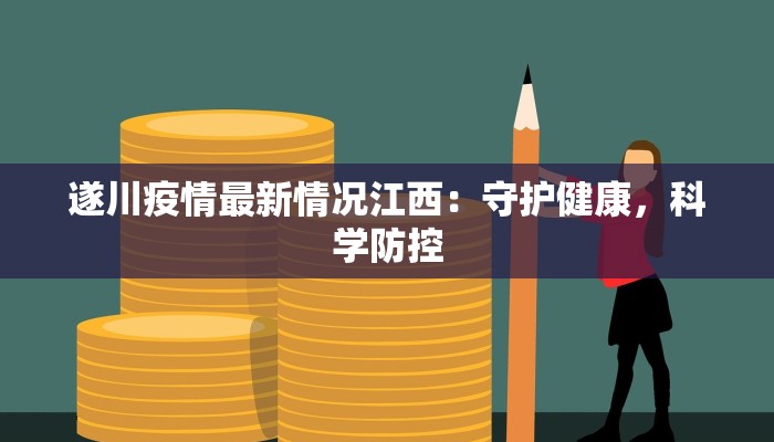 遂川疫情最新情况江西：守护健康，科学防控