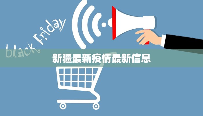 新疆最新疫情最新信息