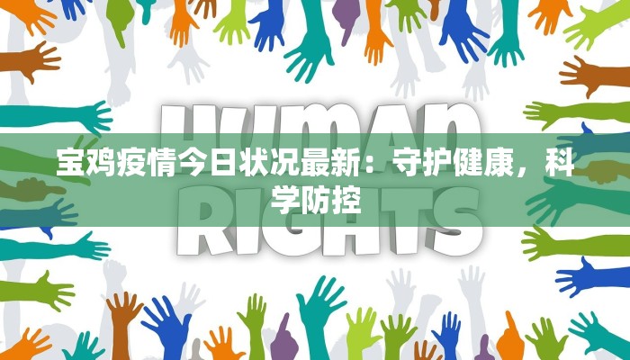 宝鸡疫情今日状况最新：守护健康，科学防控