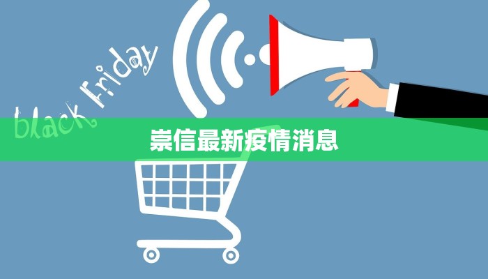 崇信最新疫情消息