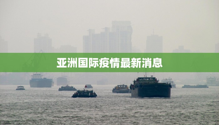 亚洲国际疫情最新消息