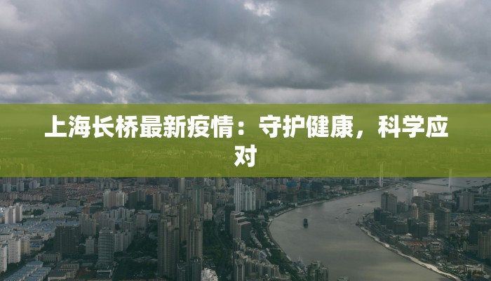 上海长桥最新疫情：守护健康，科学应对