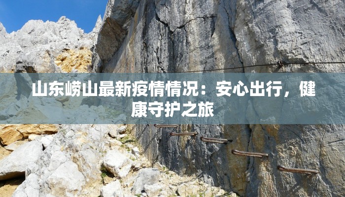 山东崂山最新疫情情况：安心出行，健康守护之旅