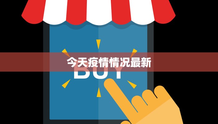 今天疫情情况最新