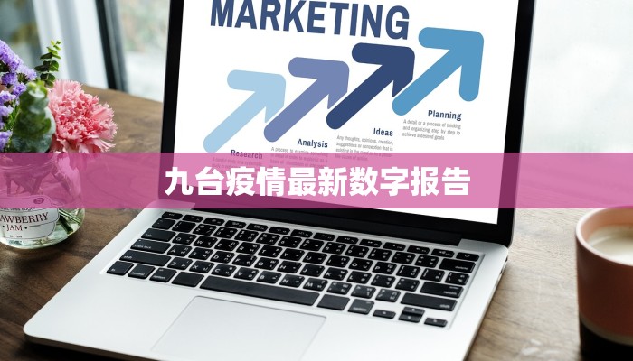 九台疫情最新数字报告