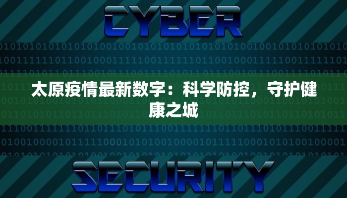 太原疫情最新数字：科学防控，守护健康之城