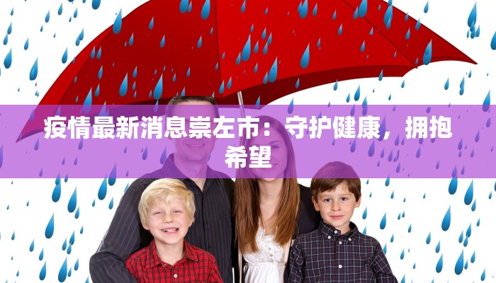 疫情最新消息崇左市：守护健康，拥抱希望