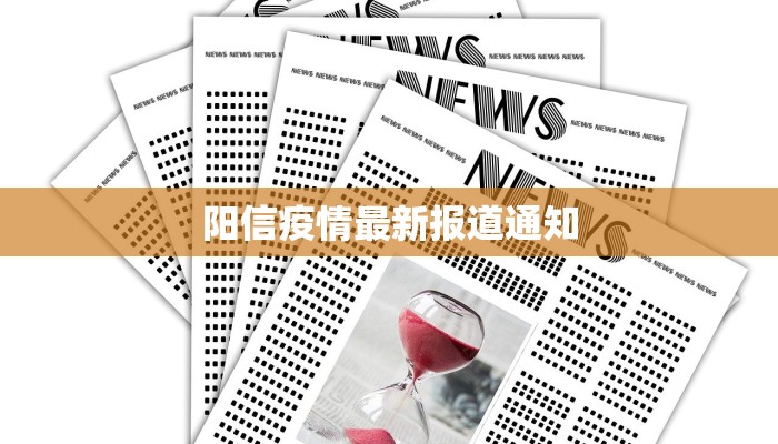 阳信疫情最新报道通知