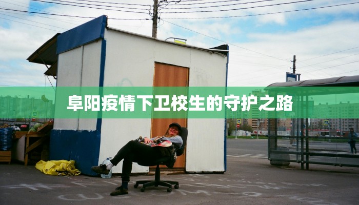 阜阳疫情下卫校生的守护之路