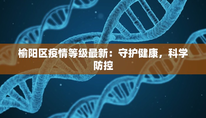 榆阳区疫情等级最新：守护健康，科学防控