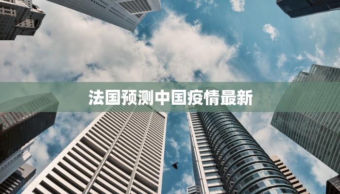 法国预测中国疫情最新