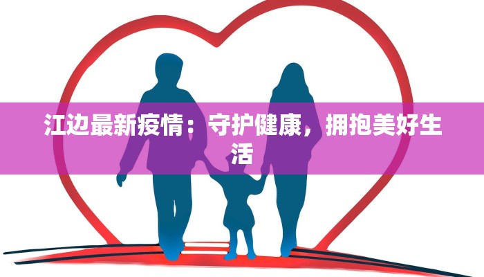 江边最新疫情：守护健康，拥抱美好生活
