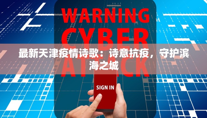 最新天津疫情诗歌：诗意抗疫，守护滨海之城