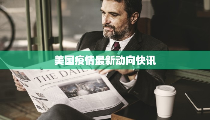 美国疫情最新动向快讯