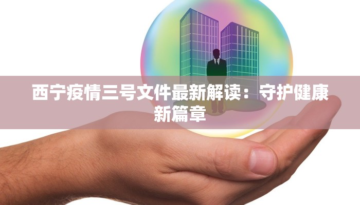 西宁疫情三号文件最新解读：守护健康新篇章