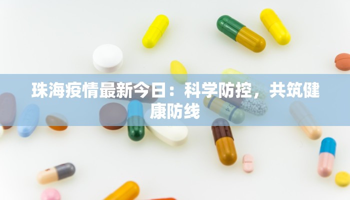 珠海疫情最新今日：科学防控，共筑健康防线