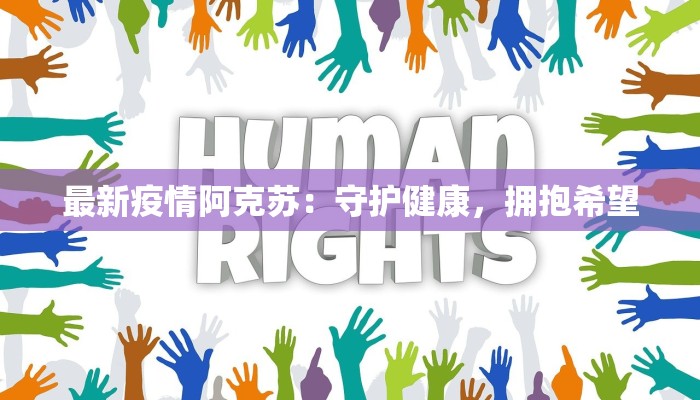 最新疫情阿克苏：守护健康，拥抱希望