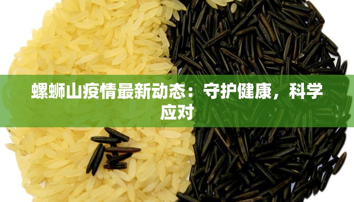 螺蛳山疫情最新动态：守护健康，科学应对