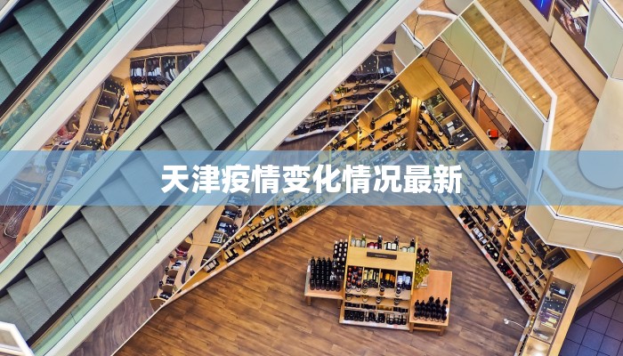天津疫情变化情况最新