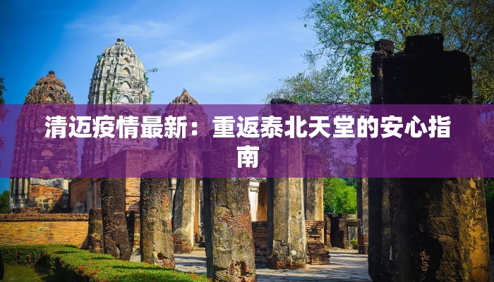 清迈疫情最新：重返泰北天堂的安心指南