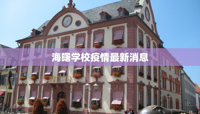 海曙学校疫情最新消息