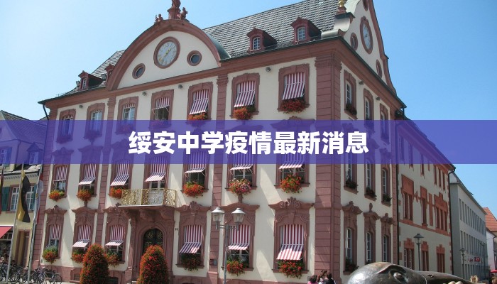 绥安中学疫情最新消息