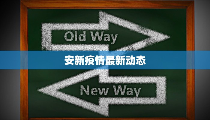 安新疫情最新动态