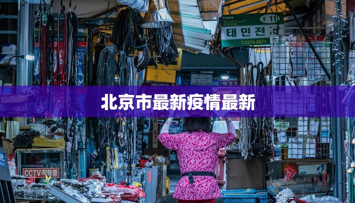 北京市最新疫情最新