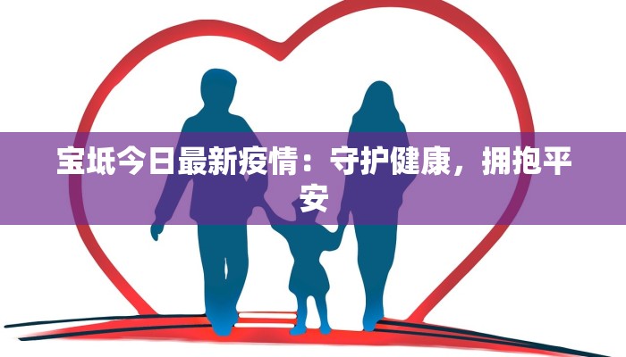 宝坻今日最新疫情：守护健康，拥抱平安