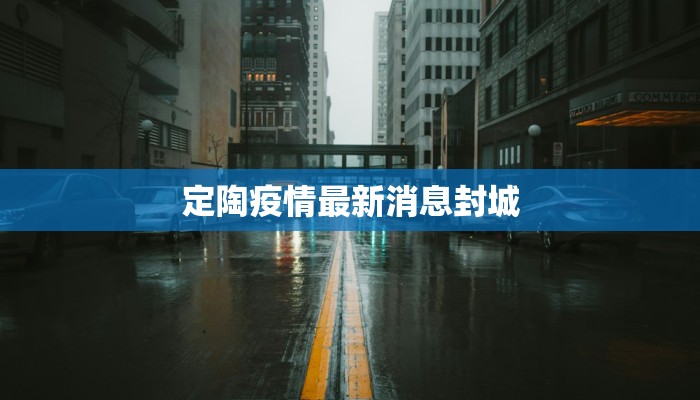 定陶疫情最新消息封城