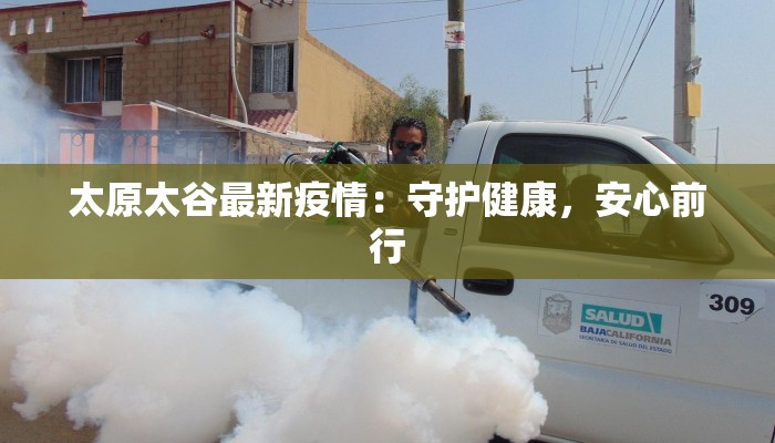 太原太谷最新疫情：守护健康，安心前行