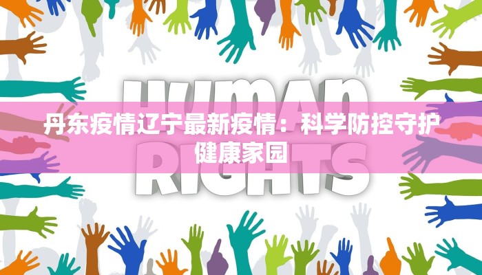 丹东疫情辽宁最新疫情：科学防控守护健康家园