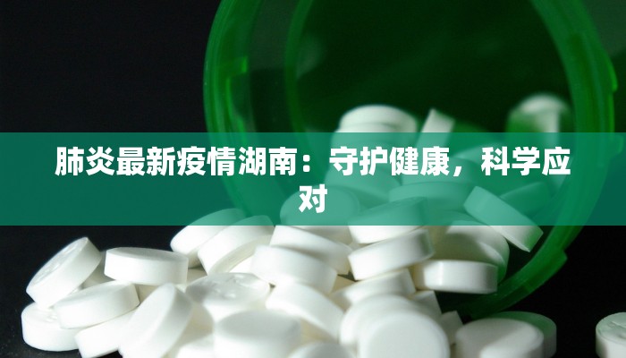 肺炎最新疫情湖南：守护健康，科学应对
