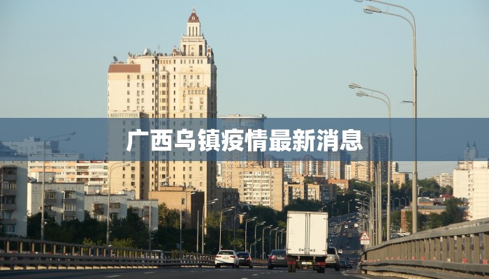 广西乌镇疫情最新消息