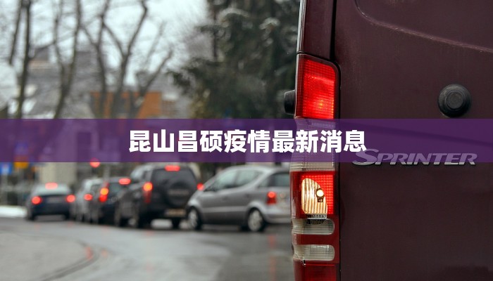 昆山昌硕疫情最新消息