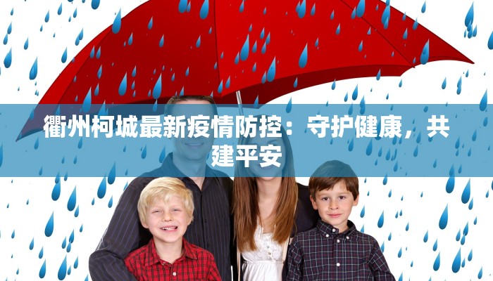 衢州柯城最新疫情防控：守护健康，共建平安