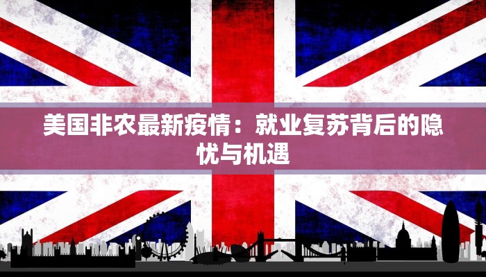 美国非农最新疫情：就业复苏背后的隐忧与机遇