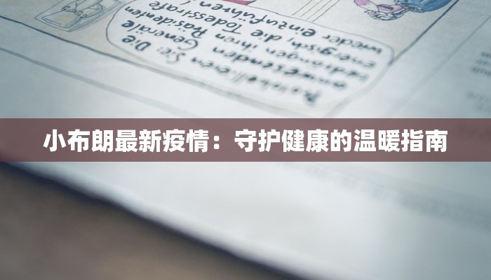 小布朗最新疫情：守护健康的温暖指南