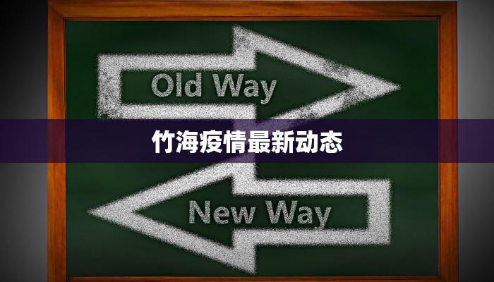 竹海疫情最新动态