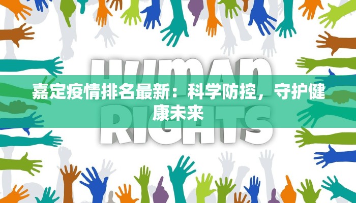 嘉定疫情排名最新：科学防控，守护健康未来
