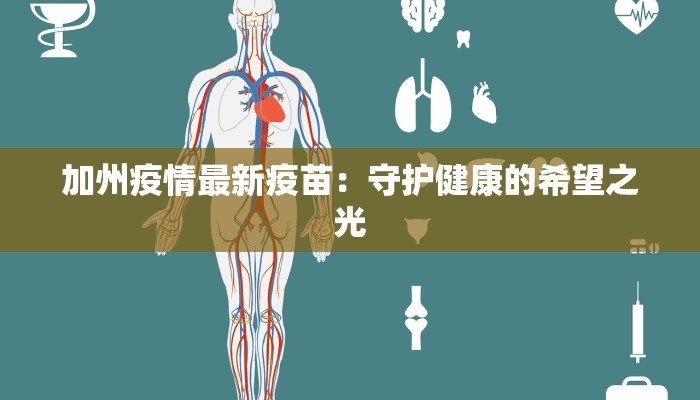加州疫情最新疫苗：守护健康的希望之光
