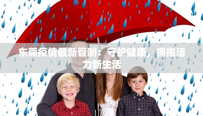 东莞疫情最新管制：守护健康，拥抱活力新生活