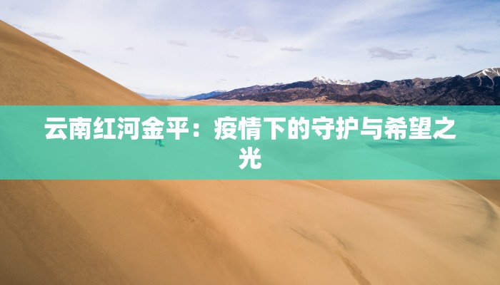 云南红河金平：疫情下的守护与希望之光